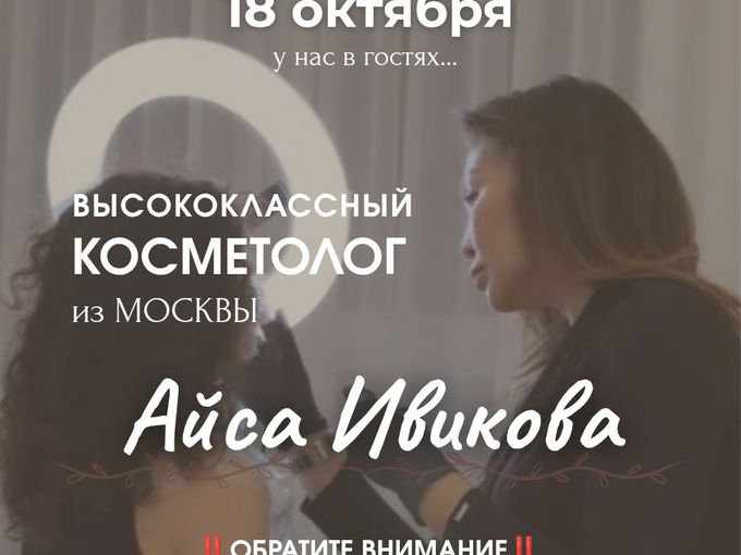 📢 КОСМЕТОЛОГ ИЗ МОСКВЫ У НАС В "ЛЮКСЕ"❗