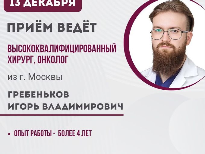 📢 ХИРУРГ, ОНКОЛОГ ИЗ МОСКВЫ В МЦ "ЛЮКС"