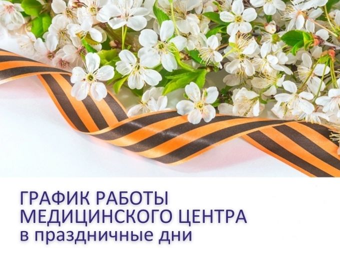 График работы в праздничные дни!
