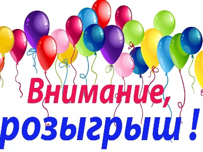 ❗️ВНИМАНИЕ, РОЗЫГРЫШ 21 мая в 12.00❗️