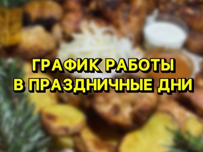 как мы работаем в праздничные дни?