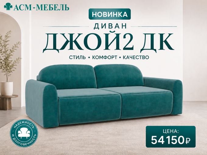 Прямой диван Джой2 ДК
