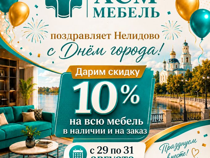 🎉 С Днём города, Нелидово! 🎉