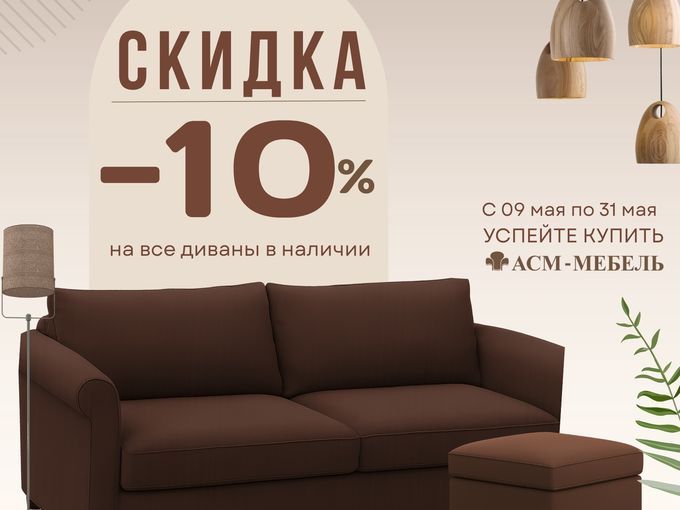 Весь май дарим скидку 10% на диваны! 🎖