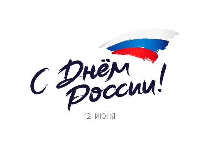 С Днём России