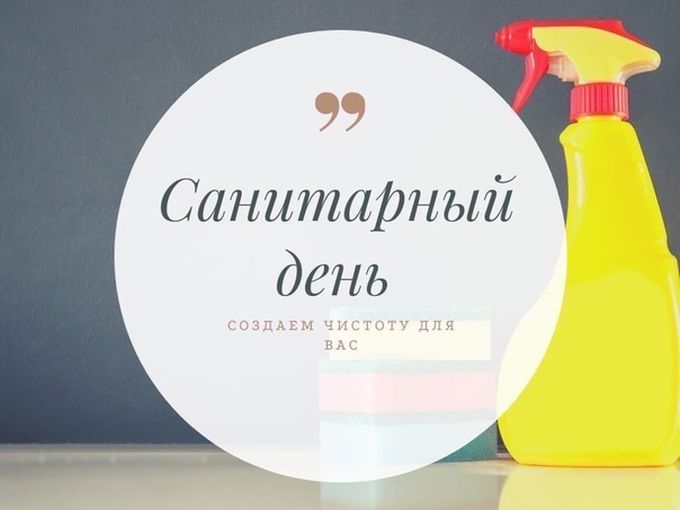 27 мая - санитарный день
