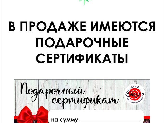 Подарочные сертификаты!
