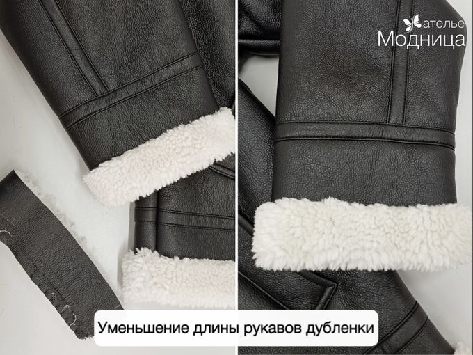 Уменьшение длины рукавов дубленки