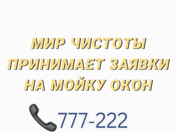 Сезон мойки окон открыт