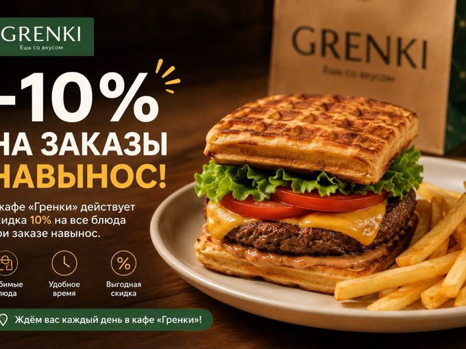 🎉 –10% на заказы навынос!
