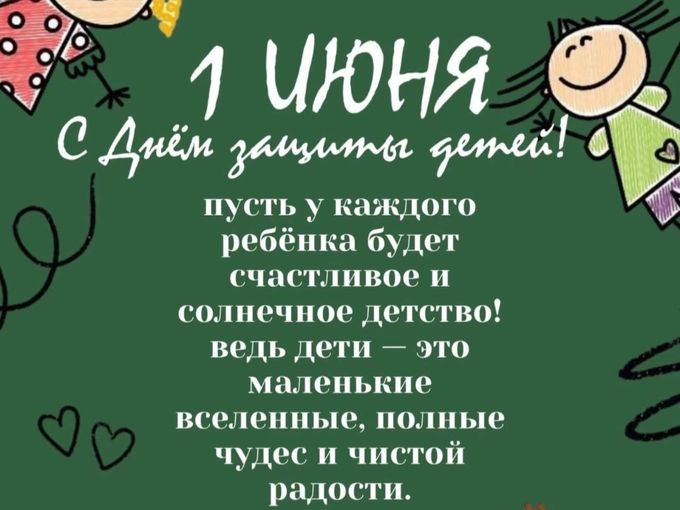 С Днём Защиты Детей!🎈✨