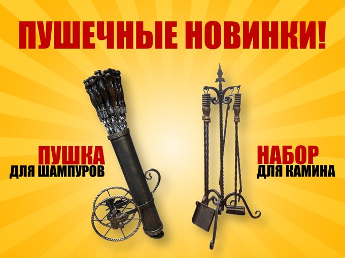 НОВИНКИ - ПУШКА!