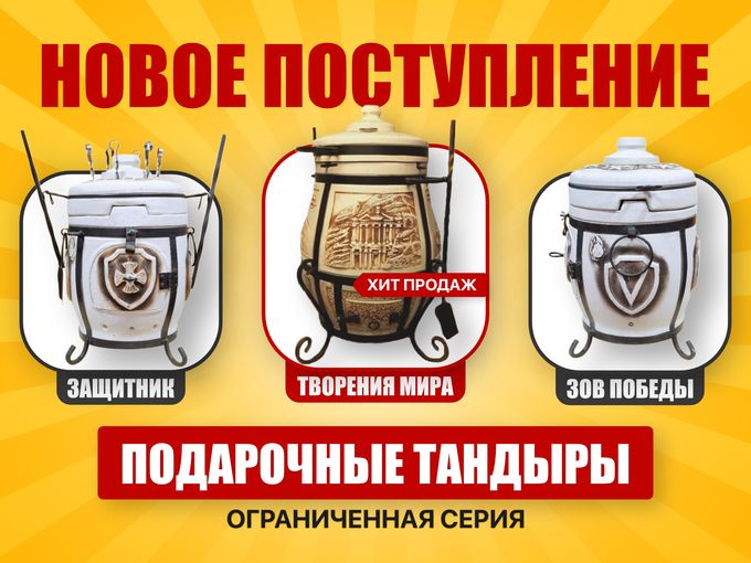 Подарочные тандыры. Новинки!