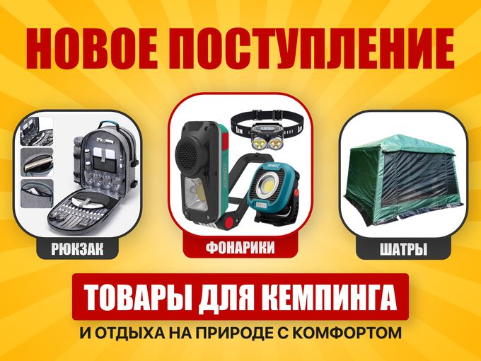 НОВИНКИ ДЛЯ КЕМПИНГА!