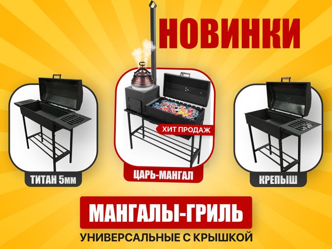 🔥Новое поступление: МАНГАЛЫ-ГРИЛЬ