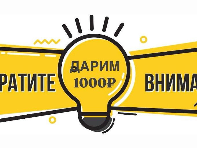 Дарим 1000 рублей!