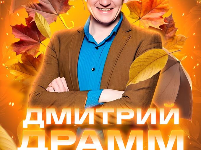 🕺 18 сентября - Вокал Дмитрий Драмм