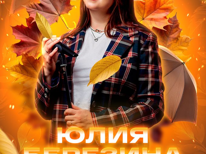 🎤 11 сентября - Вокал Юлия Березина