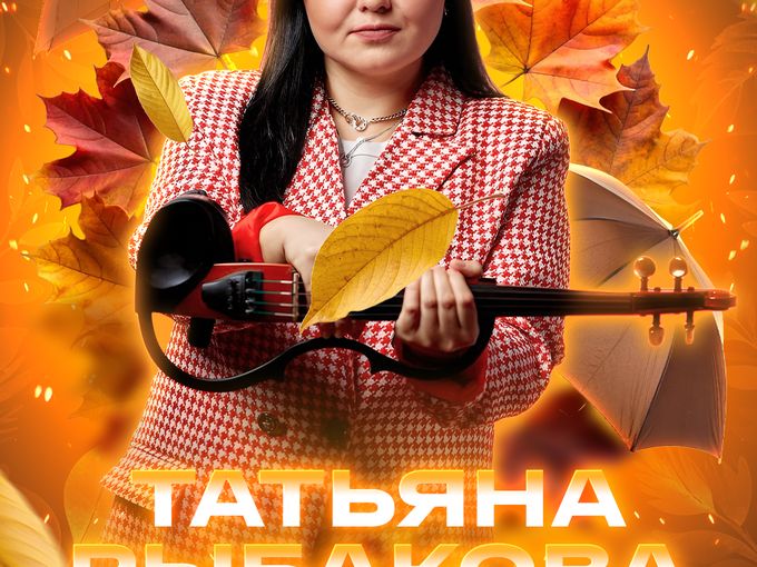 🎻 5 сентября-Татьяна Рыбакова, скрипка
