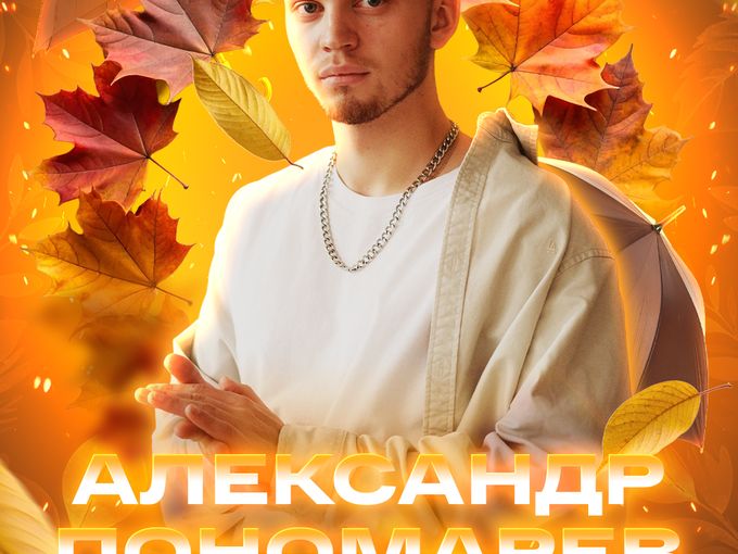 🎤 26 сентября-Вокал Александр Пономарёв
