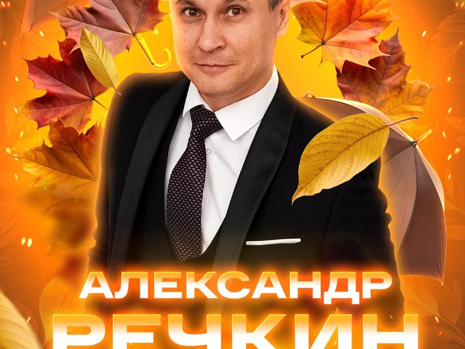 🎤 19 сентября - Вокал Александр Речкин