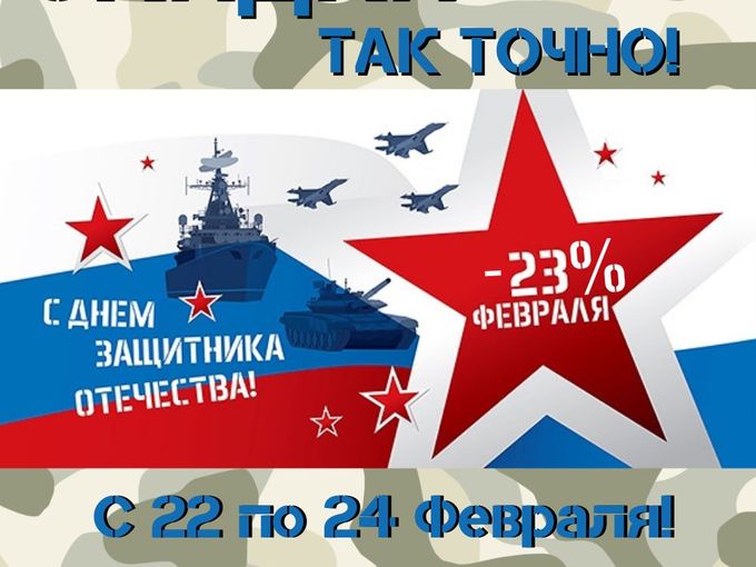 Дарим скидки к празднику 23 ФЕВРАЛЯ 🎁