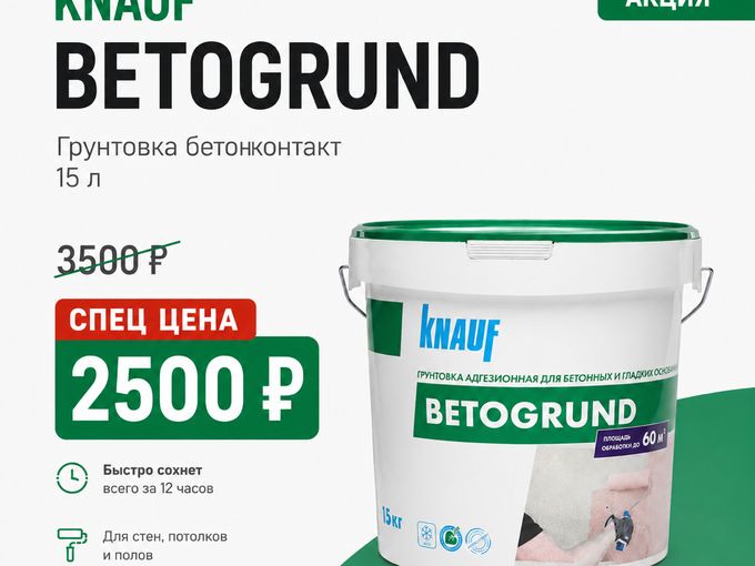 бетогрунд по лучшей цене