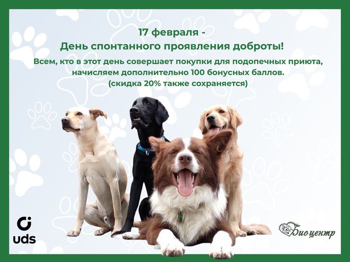 День спонтанного проявления доброты!