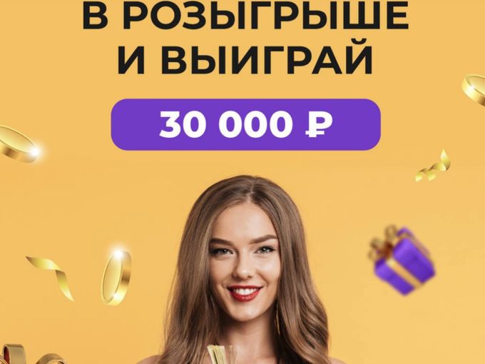 РОЗЫГРЫШ