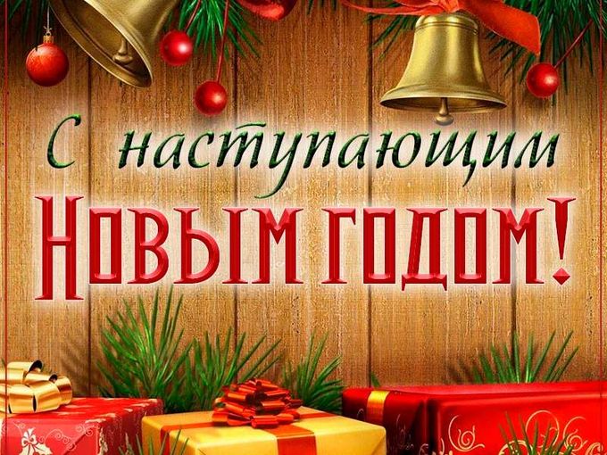 С НАСТУПАЮЩИМ НОВЫМ ГОДОМ