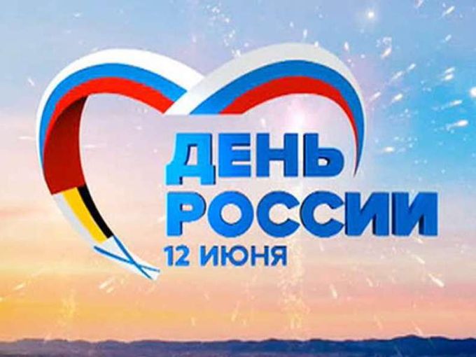 С ДНЕМ РОССИИ