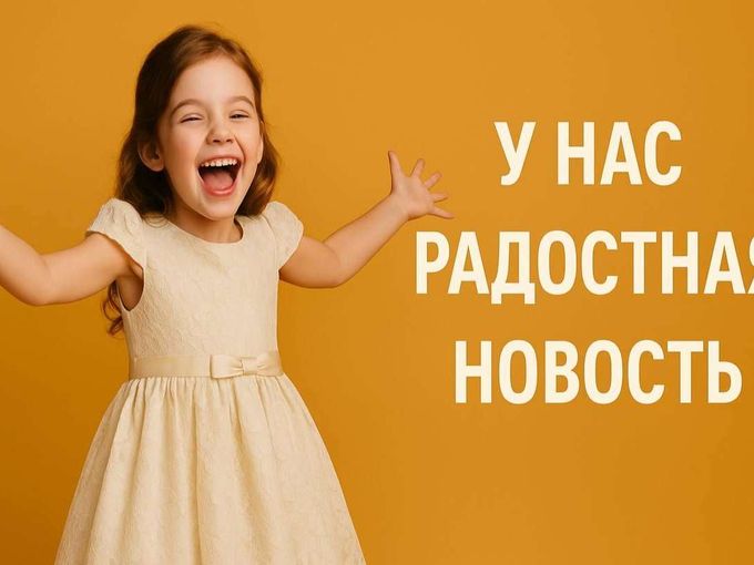 У нас большая новость!