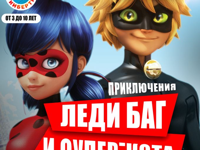 ПРИКЛЮЧЕНИЯ ЛЕДИ БАГ И СУПЕР КОТА