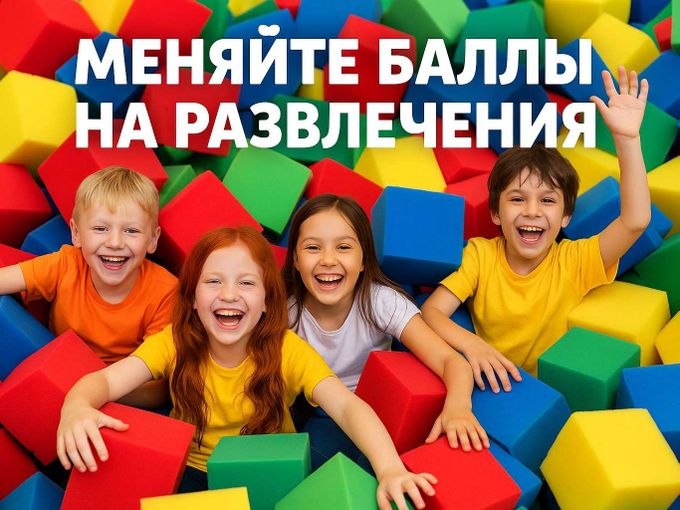 🎉 Меняйте баллы на развлечения!