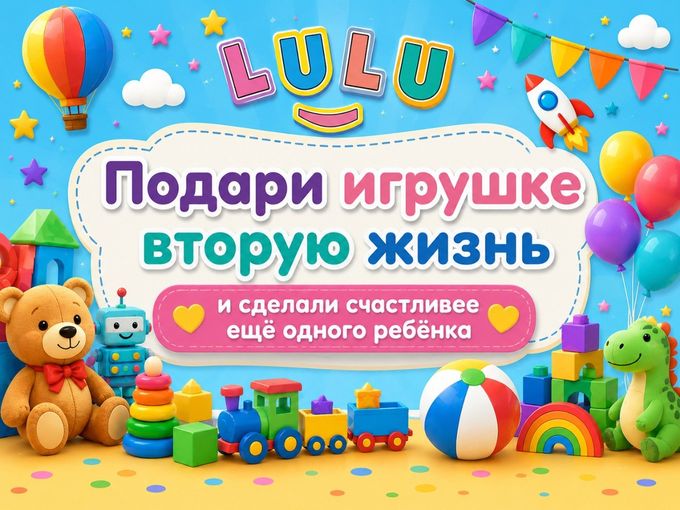 🎁 Подари старым игрушкам новую жизнь 💛