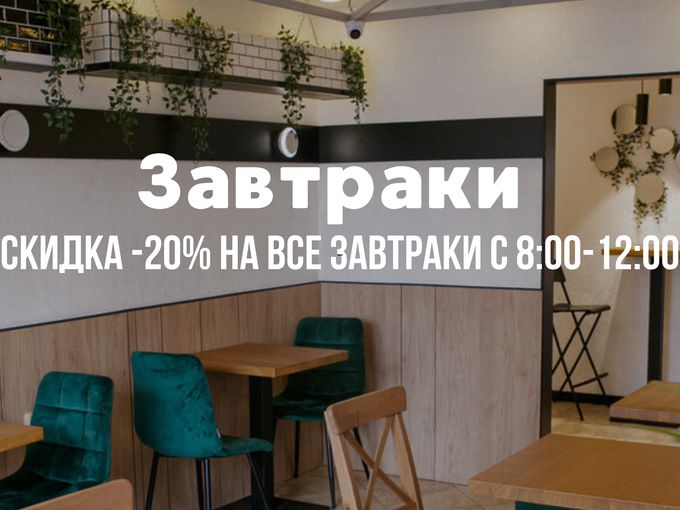 ЗАВТРАКИ СО СКИДКОЙ 20%