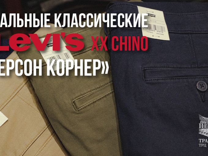 Брюки-чино LEVI`S XX CHINO в Петерсон!