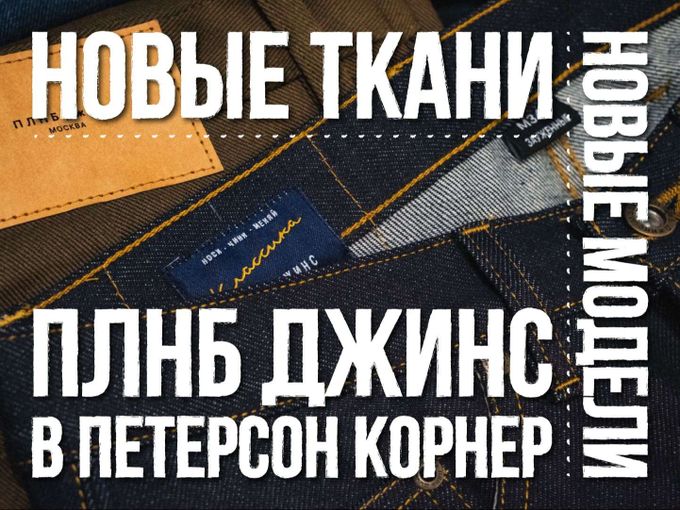🔥 Новики ПЛНБ Джинс в Петерсон 🔥