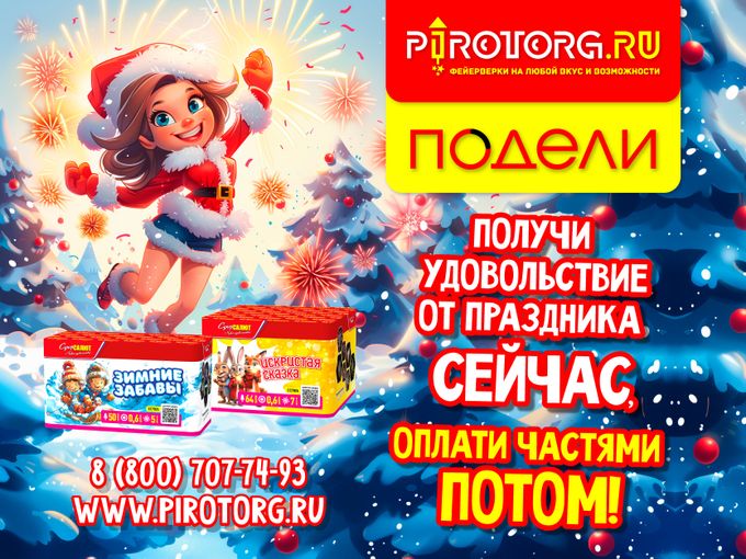 Покупай СЕЙЧАС, оплачивай ПОТОМ!