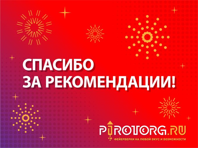 Спасибо за рекомендации Пироторг!