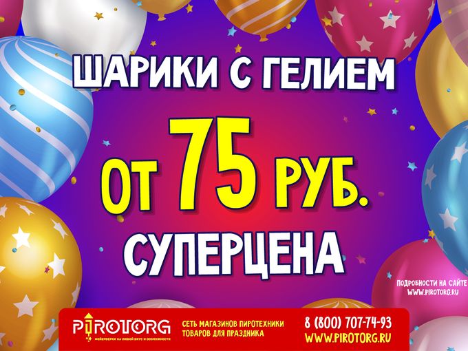 Шары с гелием по 75 рублей