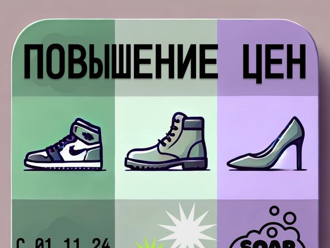 Подготовь обувь по старым ценам до 31.10