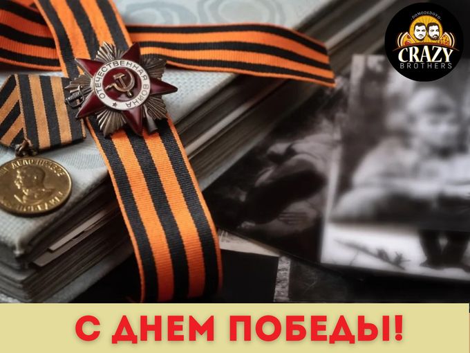 ⭐️ С Днём 80-летия Победы! ⭐️