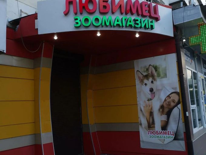 Любимец в г. Феодосия - переехал!