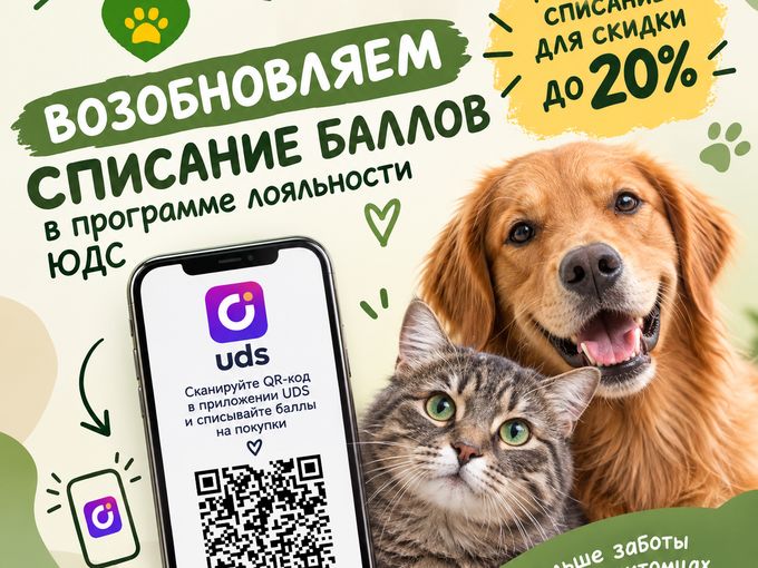 Баллы ЮДС снова можно списывать до 20%!
