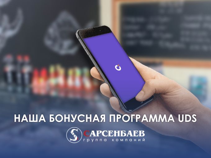 С UDS выгодно! 📲