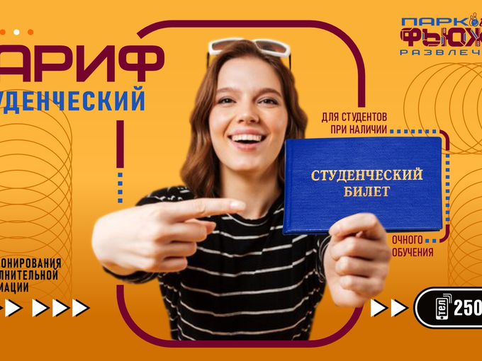 Тариф СТУДЕНЧЕСКИЙ
