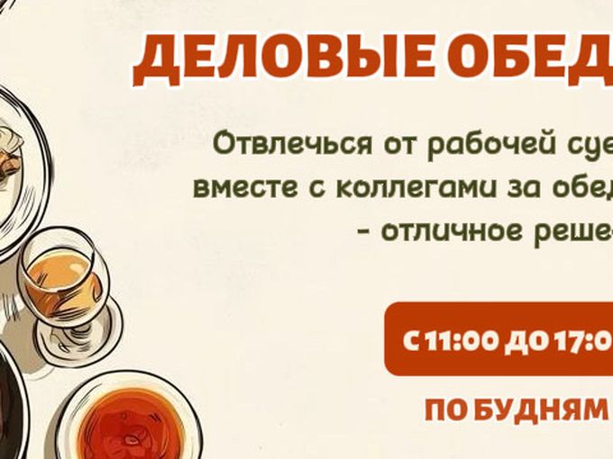 Деловые обеды