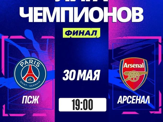 Финал Лиги чемпионов во Фьюжен! ⚽️🏆