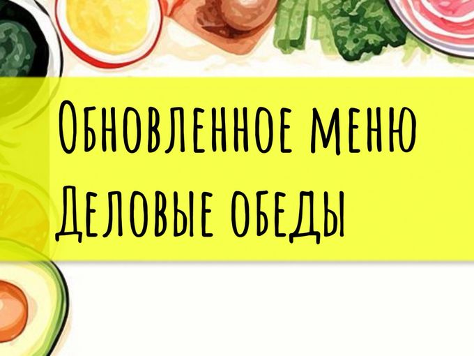 Попробуйте обновленные обеды! 🚀